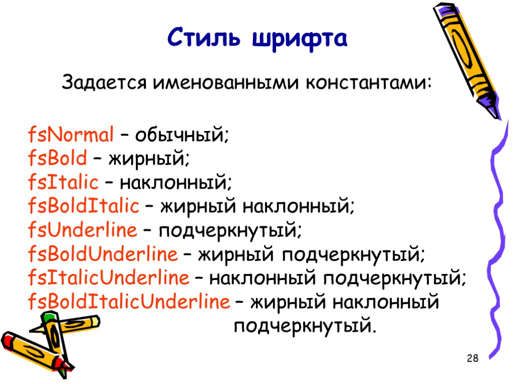 28 Стиль шрифта Задается именованными константами: fsNormal – обычный; fsBold – жирный; fsItalic –